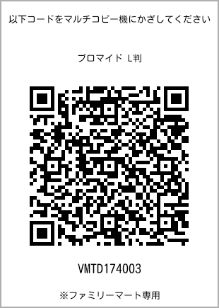 サイズブロマイド L判、プリント番号[VMTD174003]のQRコード。ファミリーマート専用
