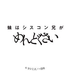 妹はシスコン兄がめんどくさい