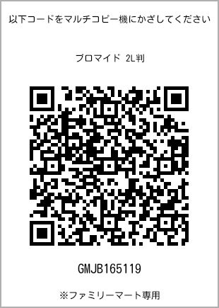 サイズブロマイド 2L判、プリント番号[GMJB165119]のQRコード。ファミリーマート専用