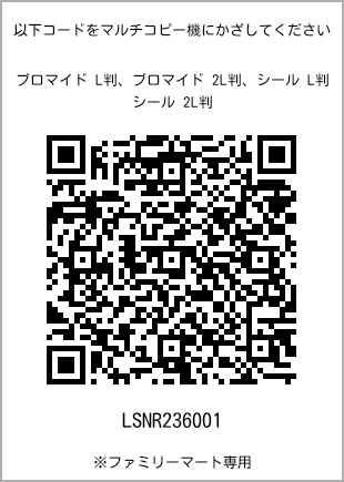 サイズブロマイド L判、プリント番号[LSNR236001]のQRコード。ファミリーマート専用