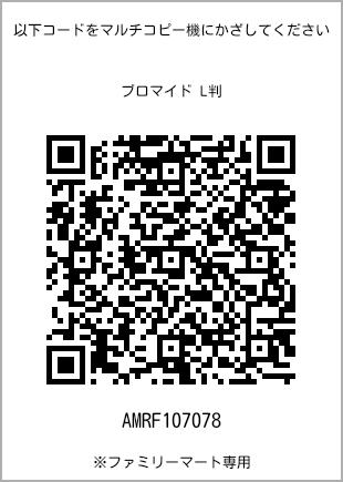 サイズブロマイド L判、プリント番号[AMRF107078]のQRコード。ファミリーマート専用