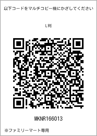 サイズブロマイド L判、プリント番号[MKNR166013]のQRコード。ファミリーマート専用