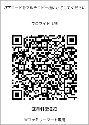 サイズブロマイド L判、プリント番号[GBMN165023]のQRコード。ファミリーマート専用