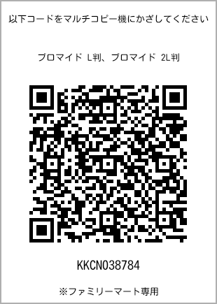 サイズブロマイド L判、プリント番号[KKCN038784]のQRコード。ファミリーマート専用