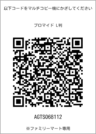 サイズブロマイド L判、プリント番号[AGTS068112]のQRコード。ファミリーマート専用