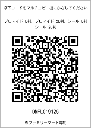 サイズブロマイド L判、プリント番号[DMFL019125]のQRコード。ファミリーマート専用