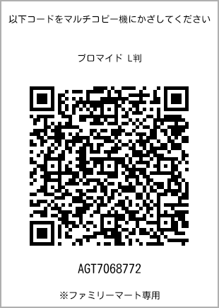 サイズブロマイド L判、プリント番号[AGT7068772]のQRコード。ファミリーマート専用