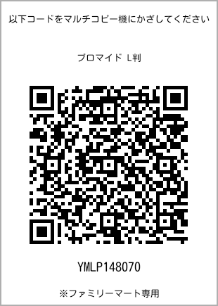 サイズブロマイド L判、プリント番号[YMLP148070]のQRコード。ファミリーマート専用