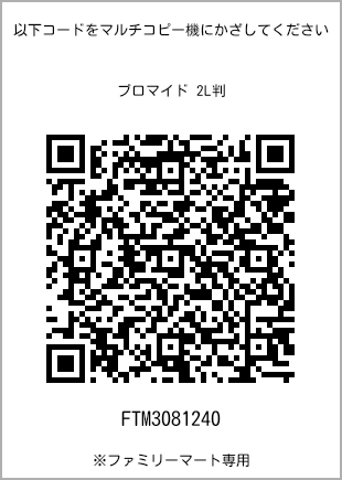 サイズブロマイド 2L判、プリント番号[FTM3081240]のQRコード。ファミリーマート専用