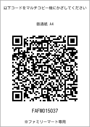 サイズ普通紙 A4、プリント番号[FAFM015037]のQRコード。ファミリーマート専用