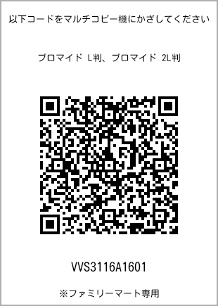 サイズブロマイド L判、プリント番号[VVS3116A1601]のQRコード。ファミリーマート専用