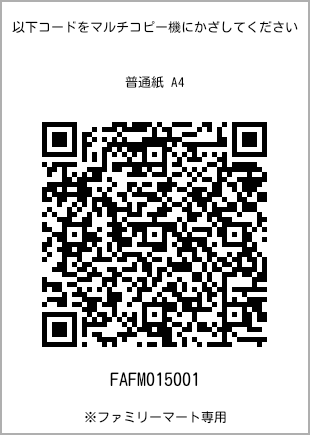 サイズ普通紙 A4、プリント番号[FAFM015001]のQRコード。ファミリーマート専用