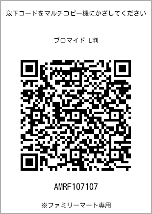 サイズブロマイド L判、プリント番号[AMRF107107]のQRコード。ファミリーマート専用