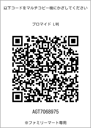 サイズブロマイド L判、プリント番号[AGT7068975]のQRコード。ファミリーマート専用