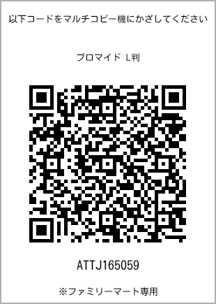 サイズブロマイド L判、プリント番号[ATTJ165059]のQRコード。ファミリーマート専用
