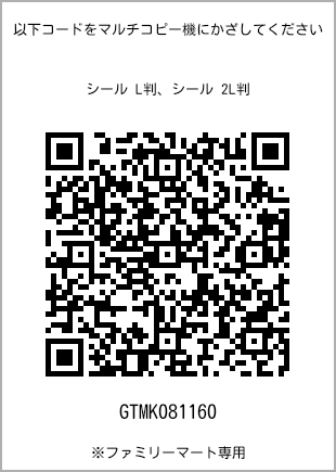 サイズシール L判、プリント番号[GTMK081160]のQRコード。ファミリーマート専用