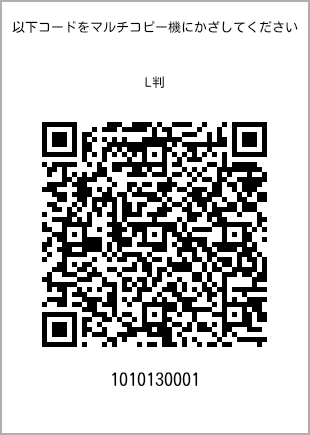 サイズブロマイド L判、プリント番号[1010130001]のQRコード。ファミリーマート専用