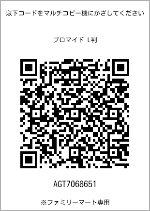 サイズブロマイド L判、プリント番号[AGT7068651]のQRコード。ファミリーマート専用