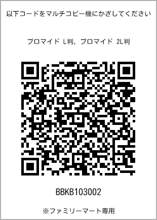 サイズブロマイド L判、プリント番号[BBKB103002]のQRコード。ファミリーマート専用