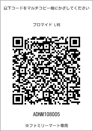 サイズブロマイド L判、プリント番号[ADNM108005]のQRコード。ファミリーマート専用