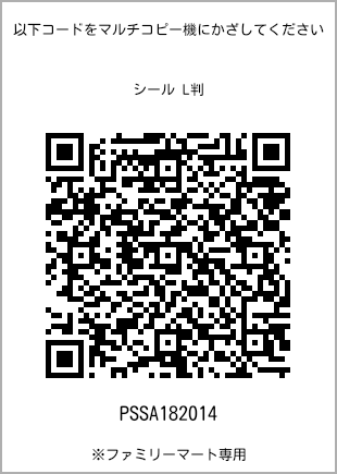 サイズシール L判、プリント番号[PSSA182014]のQRコード。ファミリーマート専用