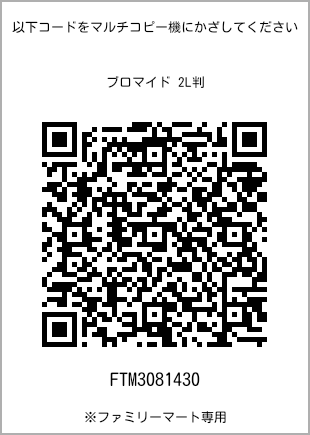 サイズブロマイド 2L判、プリント番号[FTM3081430]のQRコード。ファミリーマート専用