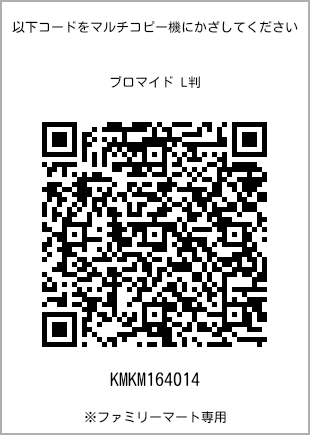 サイズブロマイド L判、プリント番号[KMKM164014]のQRコード。ファミリーマート専用