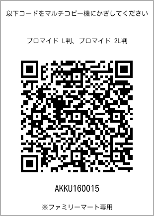 サイズブロマイド L判、プリント番号[AKKU160015]のQRコード。ファミリーマート専用