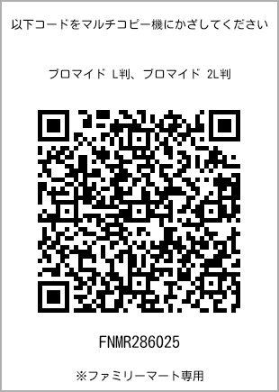 サイズブロマイド L判、プリント番号[FNMR286025]のQRコード。ファミリーマート専用