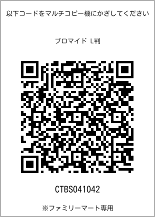 サイズブロマイド L判、プリント番号[CTBS041042]のQRコード。ファミリーマート専用