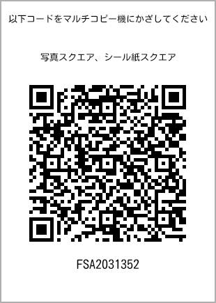 サイズブロマイド スクエア、プリント番号[FSA2031352]のQRコード。ファミリーマート専用