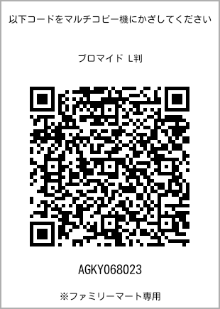 サイズブロマイド L判、プリント番号[AGKY068023]のQRコード。ファミリーマート専用
