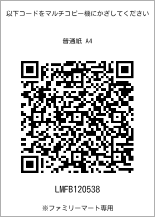 サイズ普通紙 A4、プリント番号[LMFB120538]のQRコード。ファミリーマート専用