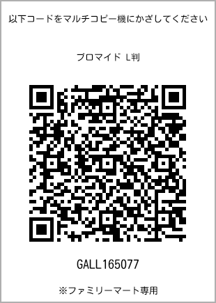 サイズブロマイド L判、プリント番号[GALL165077]のQRコード。ファミリーマート専用