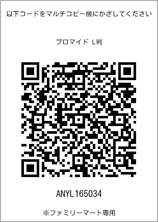 サイズブロマイド L判、プリント番号[ANYL165034]のQRコード。ファミリーマート専用