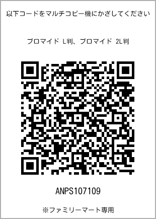 サイズブロマイド L判、プリント番号[ANPS107109]のQRコード。ファミリーマート専用