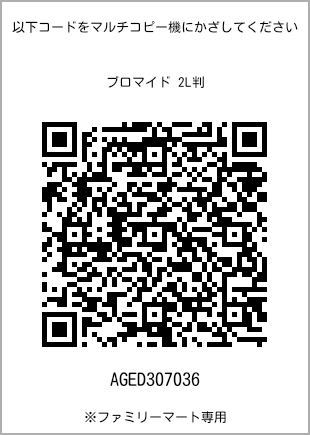 サイズブロマイド 2L判、プリント番号[AGED307036]のQRコード。ファミリーマート専用