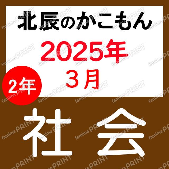 2024年度北辰テスト２年２回社会