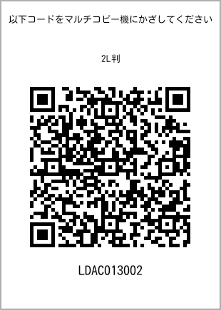 サイズブロマイド 2L判、プリント番号[LDAC013002]のQRコード。ファミリーマート専用