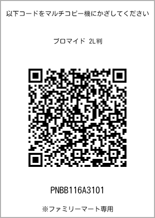 サイズブロマイド 2L判、プリント番号[PNBB116A3101]のQRコード。ファミリーマート専用