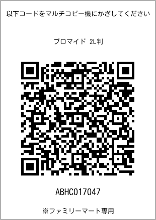 サイズブロマイド 2L判、プリント番号[ABHC017047]のQRコード。ファミリーマート専用