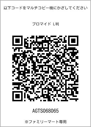 サイズブロマイド L判、プリント番号[AGTS068065]のQRコード。ファミリーマート専用