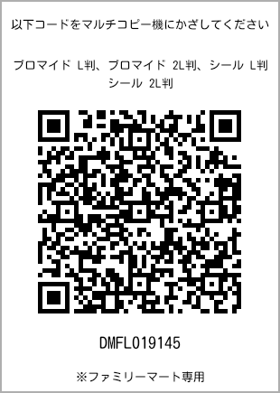 サイズブロマイド L判、プリント番号[DMFL019145]のQRコード。ファミリーマート専用
