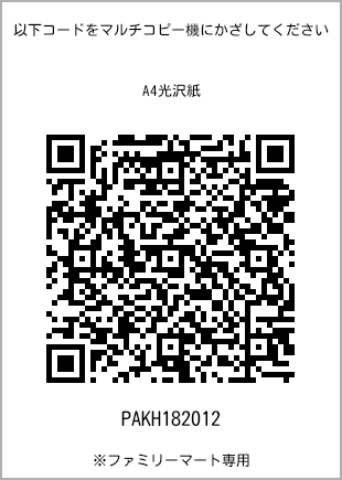 サイズA4光沢紙、プリント番号[PAKH182012]のQRコード。ファミリーマート専用