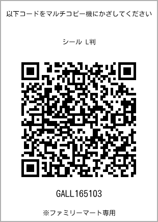 サイズシール L判、プリント番号[GALL165103]のQRコード。ファミリーマート専用