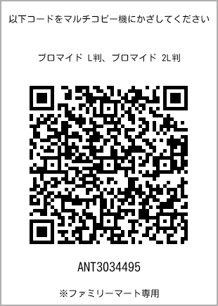 サイズブロマイド L判、プリント番号[ANT3034495]のQRコード。ファミリーマート専用
