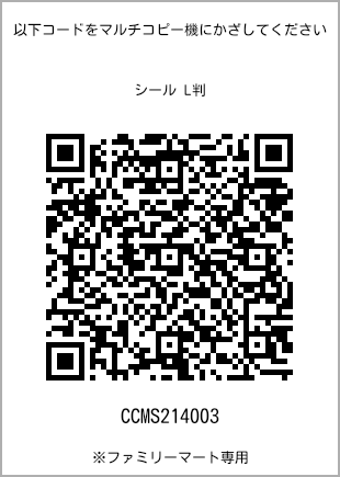 サイズシール L判、プリント番号[CCMS214003]のQRコード。ファミリーマート専用