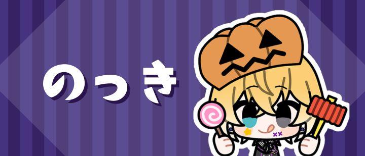 のっき