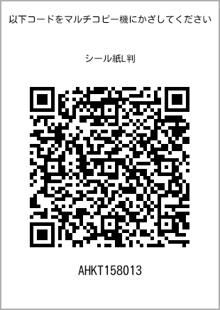 サイズシール L判、プリント番号[AHKT158013]のQRコード。ファミリーマート専用