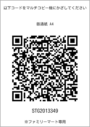 サイズ普通紙 A4、プリント番号[STG2013349]のQRコード。ファミリーマート専用